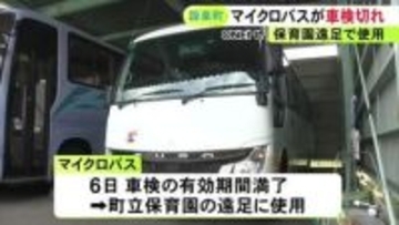 町所有のマイクロバスを“車検切れ”のまま保育園の遠足で使用 委託業者の確認漏れで前回受けた整備工場からの連絡で発覚