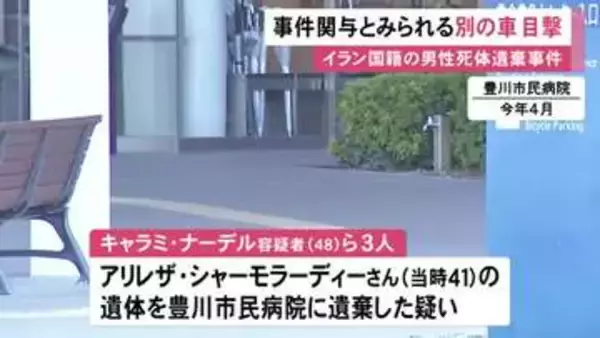 逮捕の3人の他にも共犯者か…病院にイラン国籍の男性の遺体が車で遺棄された事件 暴行現場に“別の車”の目撃情報