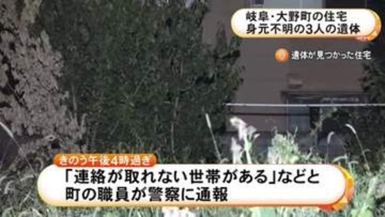 腐敗進み白骨化も…住宅で身元不明の3人の遺体見つかる 母屋に2人 離れに1人 玄関は無施錠で家主と連絡取れず