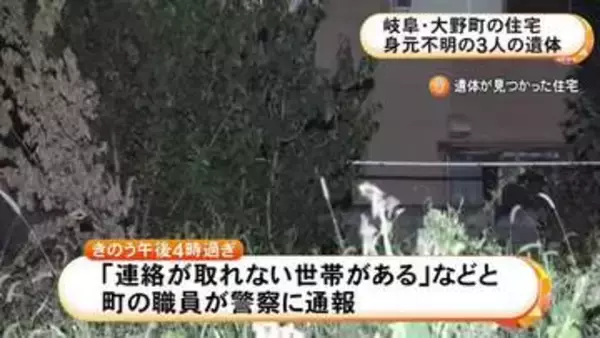 腐敗進み白骨化も…住宅で身元不明の3人の遺体見つかる 母屋に2人 離れに1人 玄関は無施錠で家主と連絡取れず