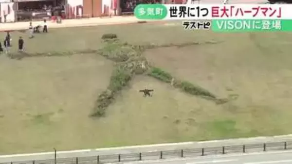 全長25mの人型の畑…複合型リゾート施設『VISON』に“ハーブマン”が登場 アーティスト・団塚栄喜さんが手掛ける