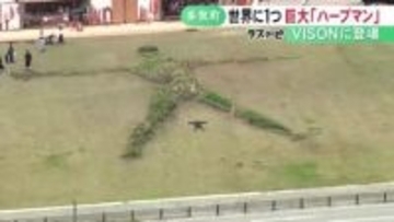 全長25mの人型の畑…複合型リゾート施設『VISON』に“ハーブマン”が登場 アーティスト・団塚栄喜さんが手掛ける