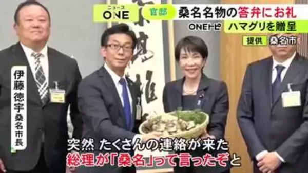 「その手は桑名の焼きハマグリ」答弁受けて高市総理に桑名市長がハマグリ贈呈 漁業関係者が活気づいたと伝える