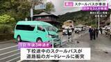 「69歳運転手がハンドル操作誤ったか…小学生を乗せたスクールバスがガードレールに衝突 児童3人が頭などにケガ」の画像1