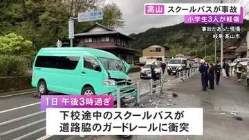 69歳運転手がハンドル操作誤ったか…小学生を乗せたスクールバスがガードレールに衝突 児童3人が頭などにケガ