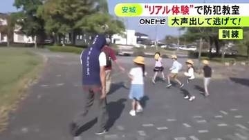 見守りボランティアが“不審者”役に…小学1年生のための防犯教室 子供達が実際に大声をあげて逃げる練習行う