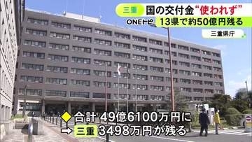 総務省は把握せず…全国13県で“コロナ交付金”など約50億円が使われる見込みないまま基金に残る 三重は3498万円