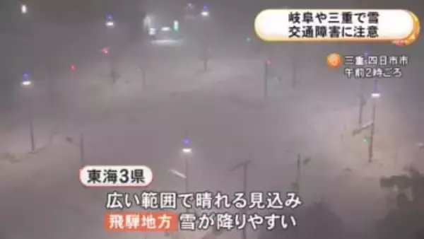 白川村で110cmの積雪を観測…岐阜と三重の山沿いを中心に断続的に雪が降り続く 高速道路では通行止め区間も