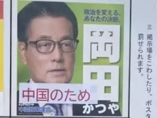 「中国のため」など…先月の衆院選で落選した岡田克也氏の選挙ポスターに貼り紙や落書きか 50代男性を書類送検