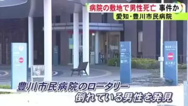 13km程先の東名PAでは“トラブル”が…病院敷地内のロータリーで外国人とみられる男性が倒れ死亡 事件に巻き込まれた可能性も