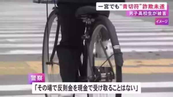 青切符制度を悪用か…自転車の高校生に見知らぬ男が「罰金の対象です」現金騙し取られそうになるも被害なし