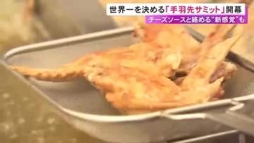 チーズソースの新感覚も…名古屋名物・手羽先の世界一を決める『手羽先サミット』開幕 全国16の有名店並ぶ