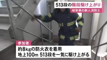 8kgの防火衣着て513段…岐阜県消防学校の新人消防士100人が階段の駆け上がり訓練 木曽川を挟んだ138タワーで
