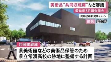 複数の美術館の“共同収蔵庫”整備等…愛知県の6月定例議会が始まり補正予算案提出 高速バスの自動運転化に向けた費用も