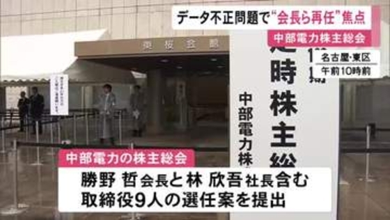 会長・社長の再任が焦点…中部電力の株主総会 浜岡原発のデータ不正巡り一部株主から2人の解任決議案提出も