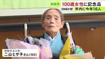 今年100歳迎えた女性を市がお祝い 家族が見守るなか市の担当者から記念品や花束贈られる 岐阜県飛騨市