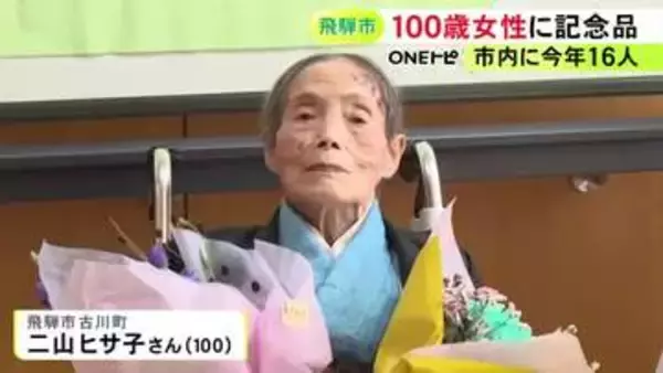 今年100歳迎えた女性を市がお祝い 家族が見守るなか市の担当者から記念品や花束贈られる 岐阜県飛騨市