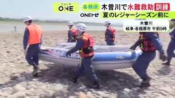 去年1人が死亡する事故発生…岐阜県の木曽川で水難救助訓練 レジャーではライフジャケットの着用呼びかけ