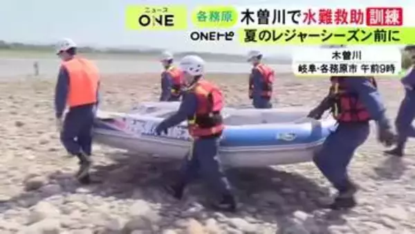 去年1人が死亡する事故発生…岐阜県の木曽川で水難救助訓練 レジャーではライフジャケットの着用呼びかけ