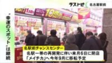 閉店予定だった名駅前チャンスセンターが現在の場所で「元祖」として営業継続 地下街の新店舗との2カ所に