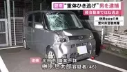 19歳男性が意識不明の重体…軽自動車でひき逃げした疑いで46歳男を逮捕 警察官が付近でガラスにひび入った車を発見