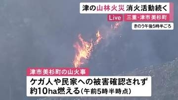 朝からヘリでの放水再開…津市美杉町の山火事 20時間以上経過も鎮火に至らず ケガ人や民家への被害は確認されず