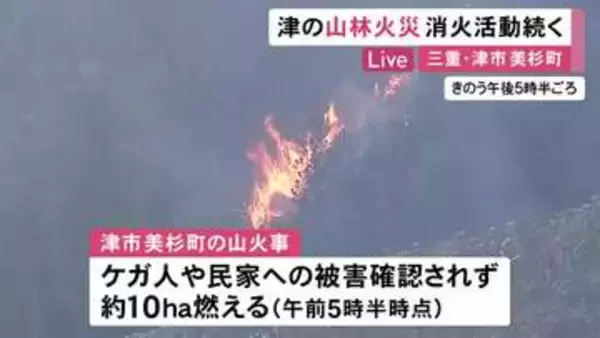 朝からヘリでの放水再開…津市美杉町の山火事 20時間以上経過も鎮火に至らず ケガ人や民家への被害は確認されず