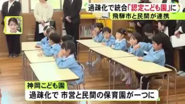 「市と民間の保育園を1つに…岐阜県飛騨市の神岡地区に『認定こども園』が開園 幼稚園のような短時間受け入れも可能」の画像