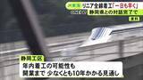 「静岡県との水問題等の議論終える…リニアの静岡工区についてJR東海社長が早期の着工に意欲「一日も早く」」の画像1