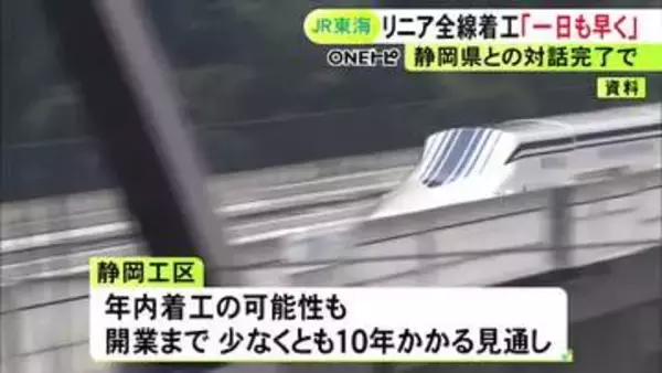 静岡県との水問題等の議論終える…リニアの静岡工区についてJR東海社長が早期の着工に意欲「一日も早く」