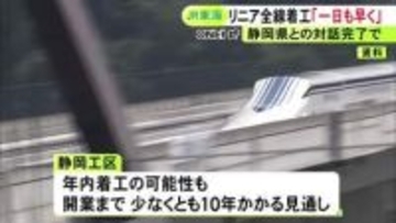 静岡県との水問題等の議論終える…リニアの静岡工区についてJR東海社長が早期の着工に意欲「一日も早く」
