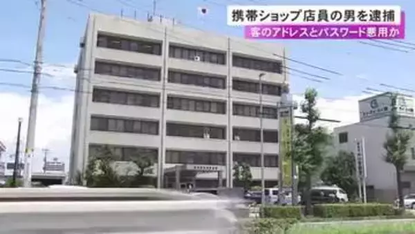 データ移行の際にパスワード等聞き悪用か…他人の情報使い商品を不正購入の疑い 携帯電話ショップ勤務の派遣社員を逮捕