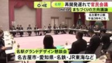 名古屋駅再開発の遅れなど受け…官民合同で初めての『名駅グランドデザイン懇談会』街づくりの方向性を話し合う