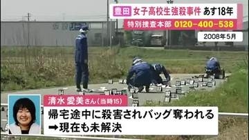 15歳の女子高校生が殺害された未解決の強盗殺人事件から18年 警察が情報提供呼びかけ「犯人を追い詰めたい」