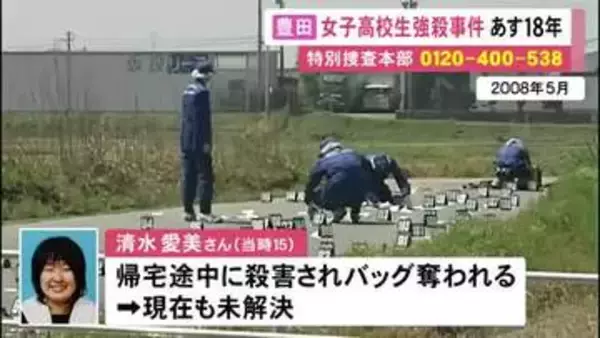 15歳の女子高校生が殺害された未解決の強盗殺人事件から18年 警察が情報提供呼びかけ「犯人を追い詰めたい」