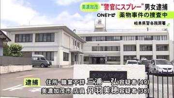 任意同行直前に…警察官に“催涙スプレー”噴射し4人にケガさせた疑い 車で逃走していた男女2人を逮捕