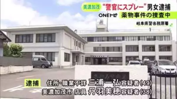 任意同行直前に…警察官に“催涙スプレー”噴射し4人にケガさせた疑い 車で逃走していた男女2人を逮捕