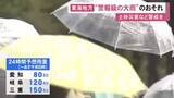 「台風24号と前線の影響…東海3県では6日にかけ“警報級の大雨”となる可能性 24時間予想雨量は多い所で150ミリ」の画像1