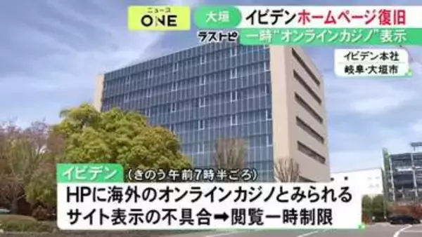 不正アクセスか…イビデンのHPでオンラインカジノとみられるサイトが表示される不具合復旧 顧客情報の漏洩は確認されず