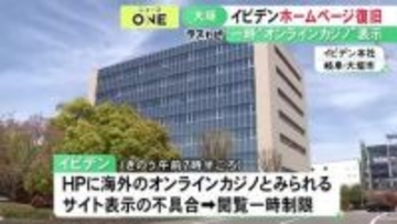 不正アクセスか…イビデンのHPでオンラインカジノとみられるサイトが表示される不具合復旧 顧客情報の漏洩は確認されず