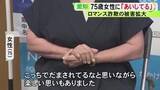 「「騙されてるなと思いながら楽しい思いも…」ロマンス詐欺被害を銀行員が振込直前に防ぐ 75歳女性が明かした手口とは」の画像1