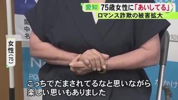 「騙されてるなと思いながら楽しい思いも…」ロマンス詐欺被害を銀行員が振込直前に防ぐ 75歳女性が明かした手口とは