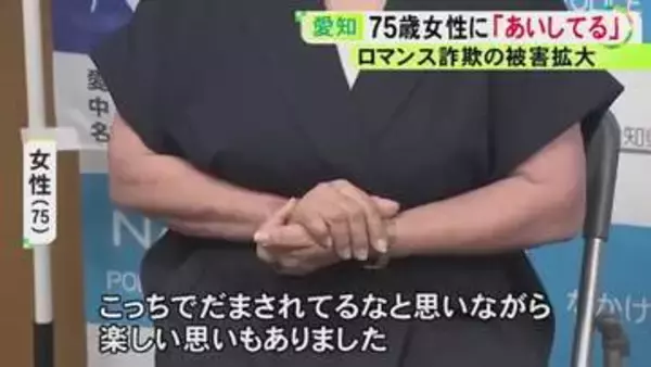 「騙されてるなと思いながら楽しい思いも…」ロマンス詐欺被害を銀行員が振込直前に防ぐ 75歳女性が明かした手口とは
