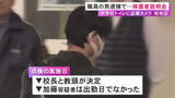 「保護者「学校で起こす事は厳罰化を」女子トイレにカメラ設置の疑いで吹奏楽部の外部顧問を逮捕 中学校で説明会」の画像1