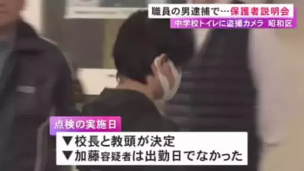 保護者「学校で起こす事は厳罰化を」女子トイレにカメラ設置の疑いで吹奏楽部の外部顧問を逮捕 中学校で説明会