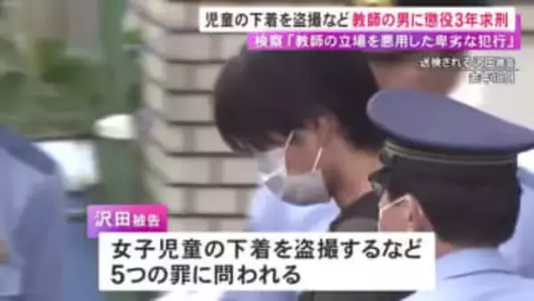 検察側「被告を信頼していた生徒を盗撮」小学校で女子児童の下着を盗撮した罪等 34歳教師の男に懲役3年を求刑