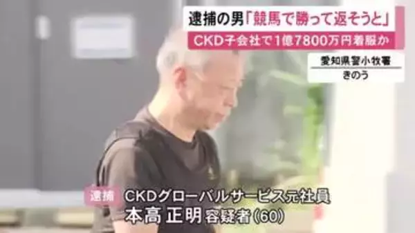 「競馬で勝って返すしか方法が思いつかなかった」会社から約1600万円横領の容疑で逮捕の60歳男 総額1億7800万円着服か