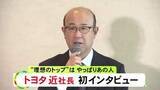 「就任後初トヨタ近社長インタビュー 国内の生産規模は維持する考え「一旦なくなると戻ってこない」」の画像1
