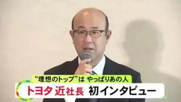 就任後初トヨタ近社長インタビュー 国内の生産規模は維持する考え「一旦なくなると戻ってこない」