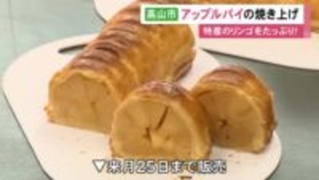 特産の“ふじ”を使用…高山市久々野町でアップルパイ作りが最盛期 ひとつに4個分用いて生地に包みオーブンへ